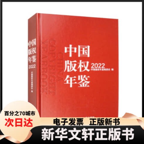 【新华书店】 中国版权年鉴2022（总第十四卷） 中国版权年鉴编委会 中国人民大学出版社