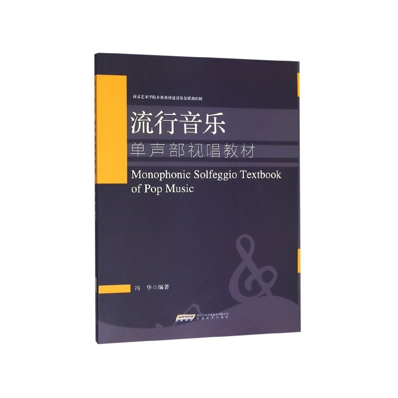 流行音乐单声部视唱教材