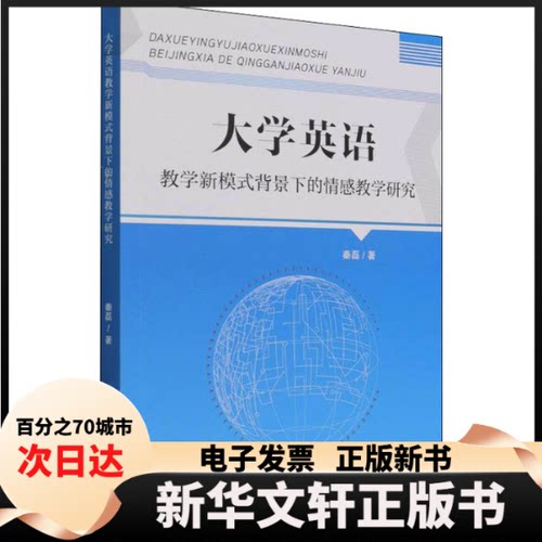 【新华书店】 大学英语教学新模式背景下的情感教学研究 秦磊 中国海洋大学出版社