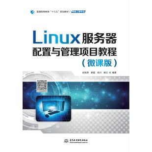 普通高等教育十三五规划教材：赵良涛 姜猛 肖川 LINUX服务器配置与管理项目教程 编著 赵良涛 杨云 著 微课版