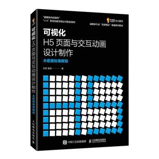 可视化H5页面与交互动画设计制作 彭澎 计算机与网络 书籍正版 木疙瘩标准教程 社 9787115597298 人民邮电出版