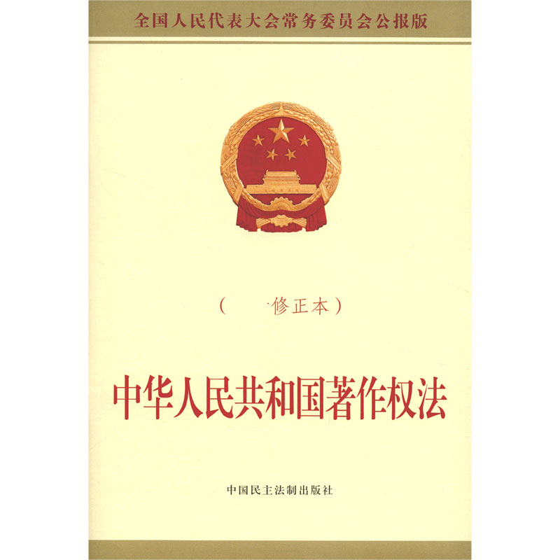 中华人民共和国著作权法(修正本全国人民代表大会常务委员会