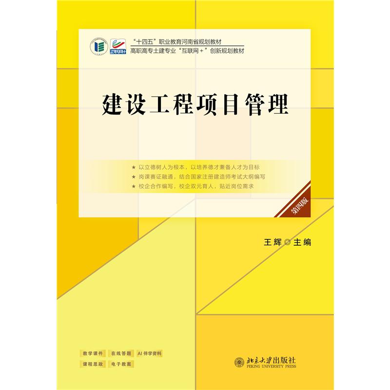 建设工程项目管理(第四版)大中专理科建筑