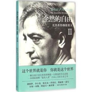 Ⅱ 印 克里希那穆提著 全然 新华书店正版 克里希那穆提要义 9787542654496 自由