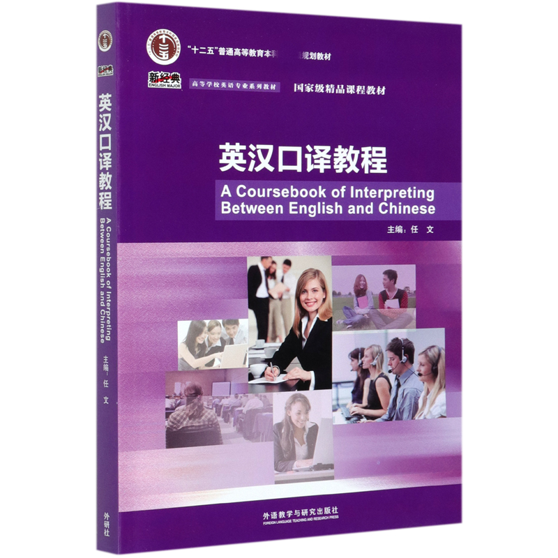 英汉口译教程(附光盘高等学校英语专业系列教材)