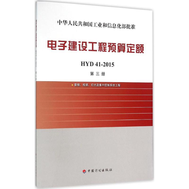 电子建设工程预算定额 工业和信息化部电子工业标准化研究院 主编 建筑概预算 专业科技 中国计划出版社 9787518202638 图书