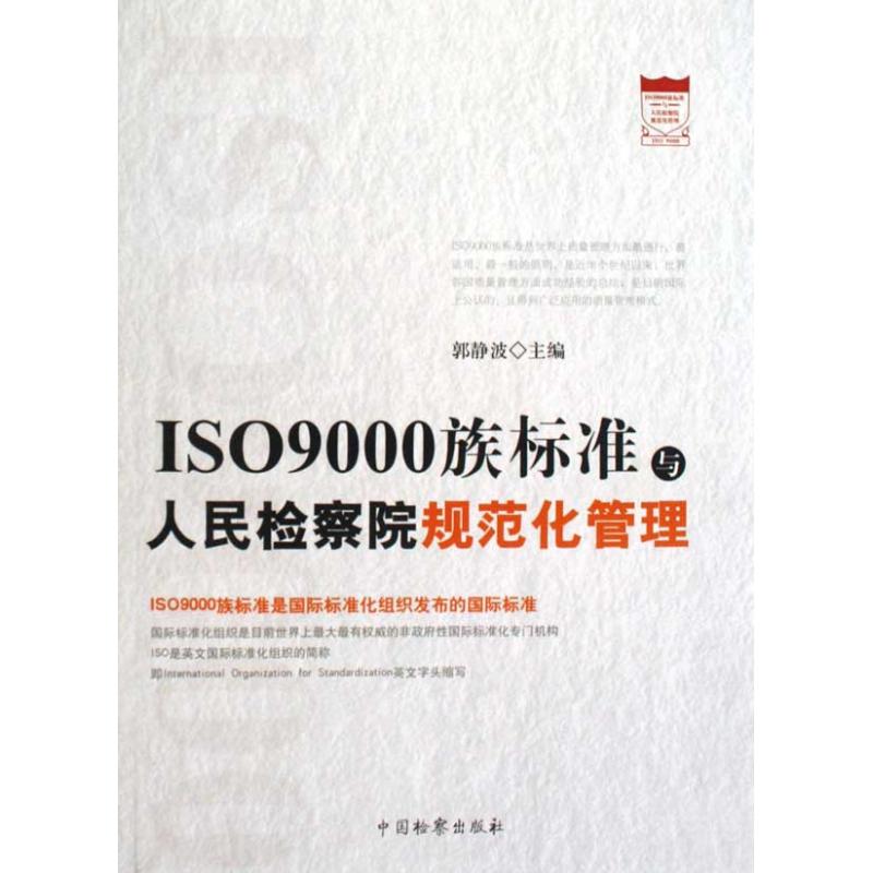 ISO9000族标准与人民检察院规范化管理