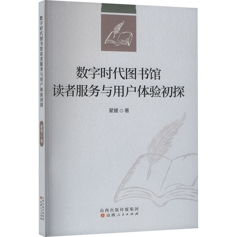 数字时代图书馆读者服务与用户体验初探文秘档案