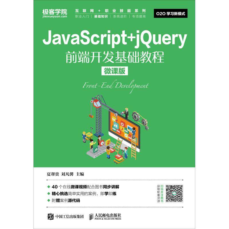 JavaScript+jQuery前端开发基础教程 微课版：夏帮贵 刘凡馨 著 夏帮贵,刘凡馨 编 大中专理科计算机 大中专 人民邮电出版社 图书