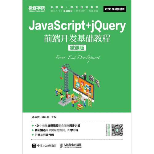 JavaScript+jQuery前端开发基础教程 微课版：夏帮贵 刘凡馨 著 夏帮贵,刘凡馨 编 大中专理科计算机 大中专 人民邮电出版社 图书