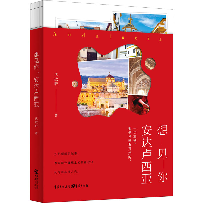 想见你 安达卢西亚 沈歆昕 著 散文 文学 重庆出版社 图书