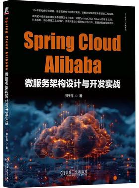 书籍正版 SPRING CLOUD ALIBABA微服务架构设计与开发实战 郑天民 机械工业出版社 计算机与网络 9787111758600