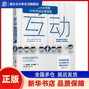 互动:Facebook高管20年运营策略:are you manager or a movement starter? 詹尼弗·杜尔斯基 中信出版社 新华书店正版