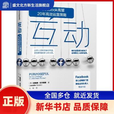 互动:Facebook高管20年运营策略:are you manager or a movement starter? 詹尼弗·杜尔斯基 中信出版社 新华书店正版