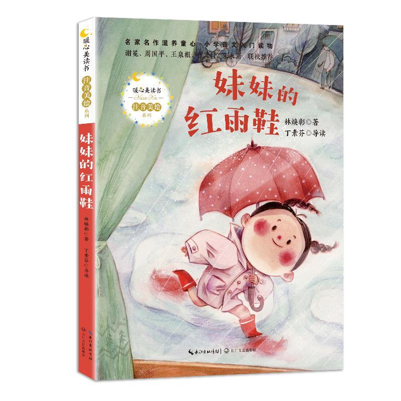书籍正版 妹妹的红雨鞋 林焕彰 长江文艺出版社 儿童读物 9787570215201