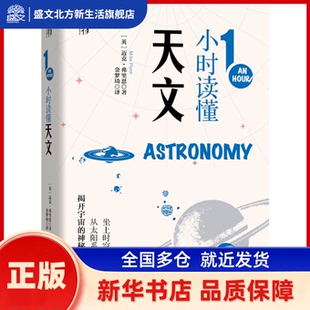 1小时读懂天文(精) [英]迈克·弗里恩（Mike Flynn）著 金梦琦 译 机械工业出版社 新华书店正版