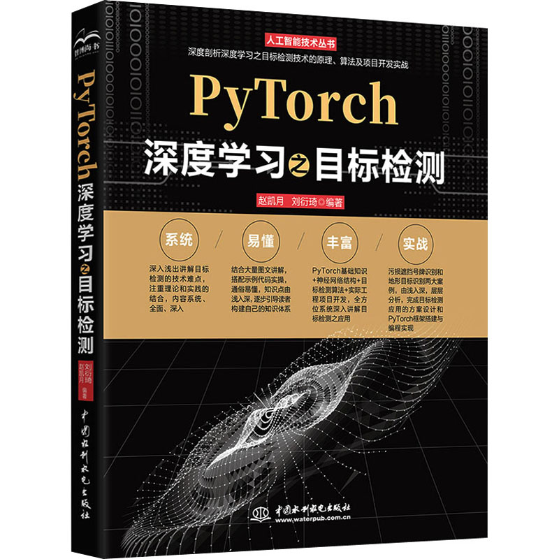 PyTorch深度学习之目标检测赵凯月,刘衍琦编人工智能专业科技中国水利水电出版社 9787522602653图书