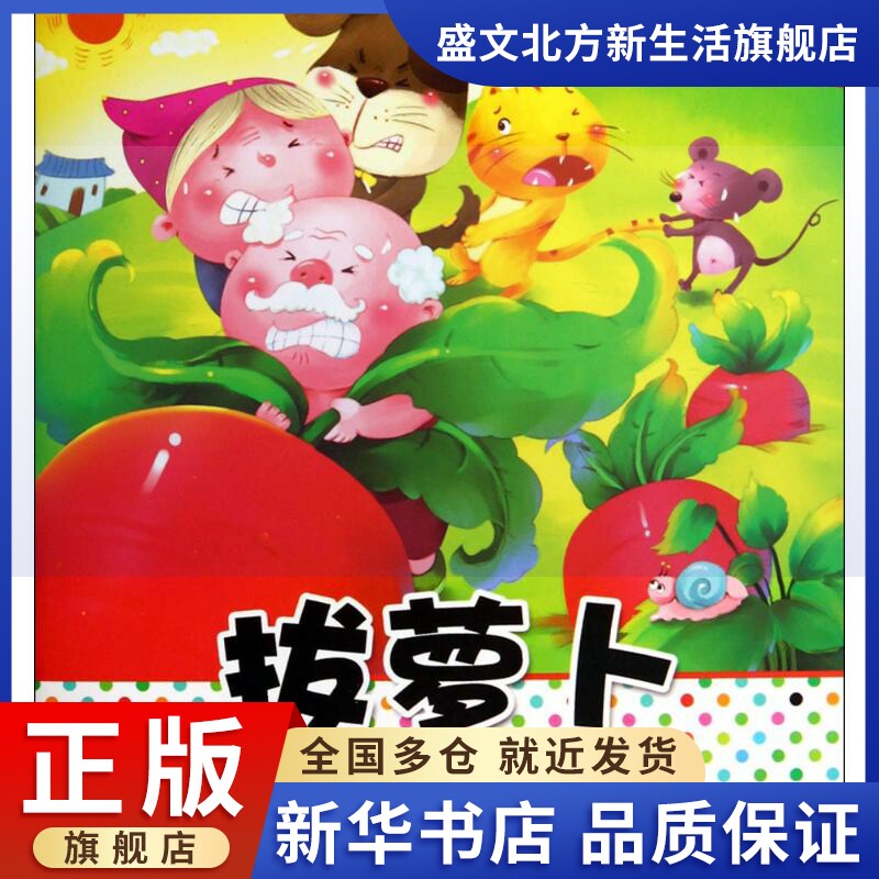 宝宝小画书(拔萝卜) 畅销书籍 童书 童话故事 正版宝宝小画书 拔萝卜