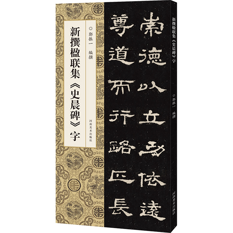 新撰楹联集《史晨碑》字 郭振一 编 毛笔书法 艺术 河南美术出版社 图书
