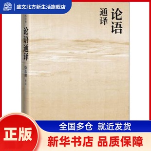 论语通译 徐志刚 人民文学出版社有限公司 新华书店正版