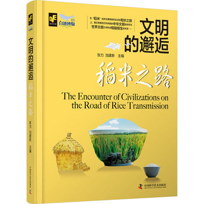 稻米之路 张力,池建新 编 种植业 专业科技 中国科学技术出版社 9787523601693 图书