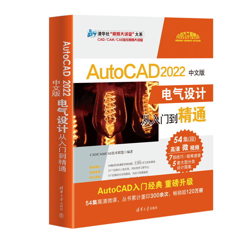 AutoCAD 2022中文版电气设计从入门到精通 CAD/CAM/CAE技术联盟 编 图形图像 专业科技 清华大学出版社 9787302598107 图书