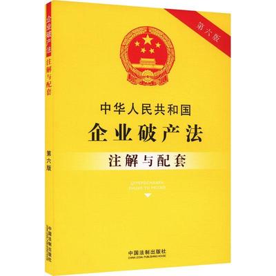 书籍正版 中华人民共和国企业破产法注解与配套(第6版) 中国法制出版社 中国法制出版社 法律 9787521637076
