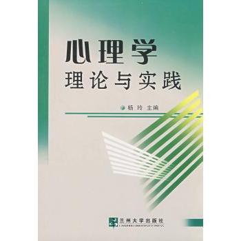 心理学理论与实践 杨玲主编 兰州大学出版社 9787311027094 新华书店正版书籍
