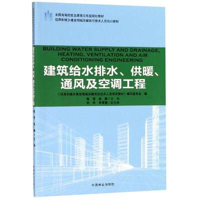 建筑给水排水供暖通风及空调工程/陈哲/住房和城乡建设领域关键岗位技术人员培训教材;全国高等院校土建类应用型规划教材：