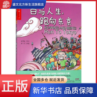 百马人生跑向东京