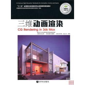 三维动画渲染 孙作范，曲士龙，彭超著 9787807248408 新华书店正版