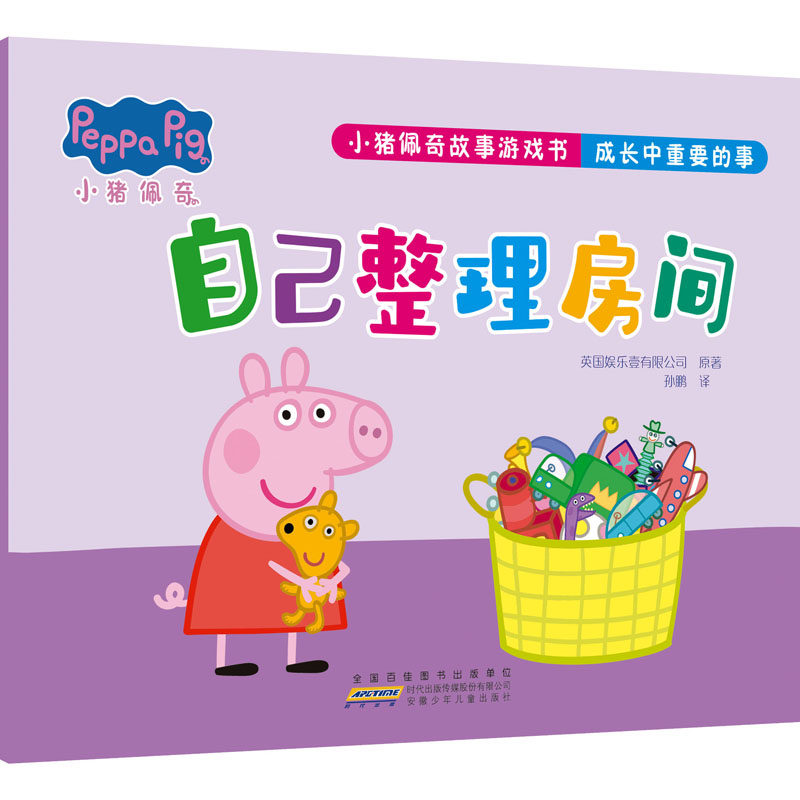 小猪佩奇故事游戏书 成长中重要的事 自己整理房间 英国娱乐壹有限公司 著 孙鹏 译 低幼启蒙 少儿 安徽少年儿童出版社 图书