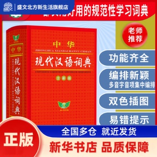 中华现代汉语词典 博古今 主编 内蒙古大学出版社 新华书店正版