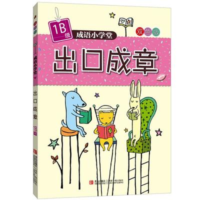 出口成章 （1B级） 台湾企鹅语文研究所　编著 青岛出版社 新华书店正版