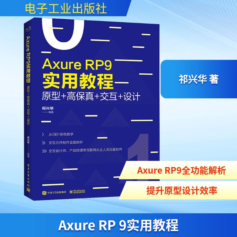 Axure RP 9实用教程 原型+高保真+交互+设计 祁兴华 著 网络技术 专业科技 电子工业出版社 9787121371981 图书