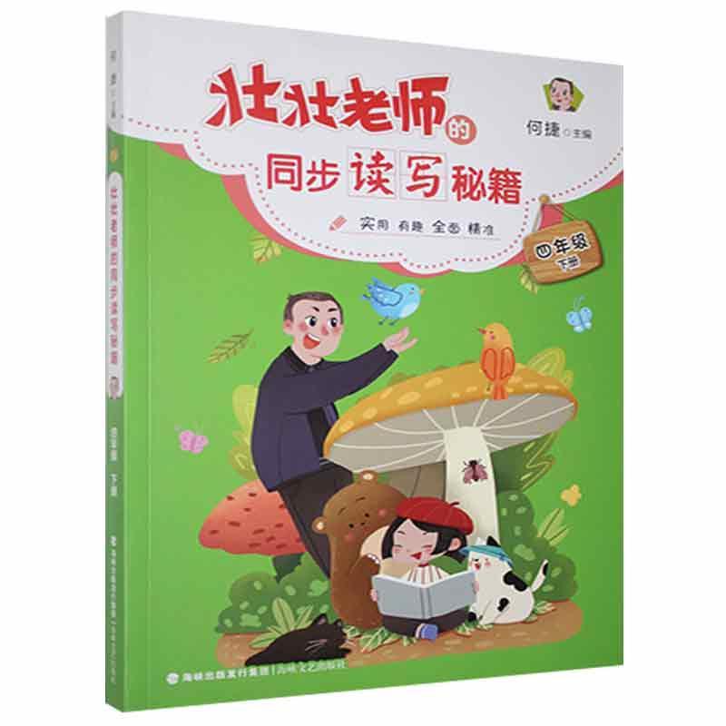 书籍正版 壮壮老师的同步读写秘籍:下册:四年级 何捷 海峡文艺出版社 期刊杂志 9787555025856