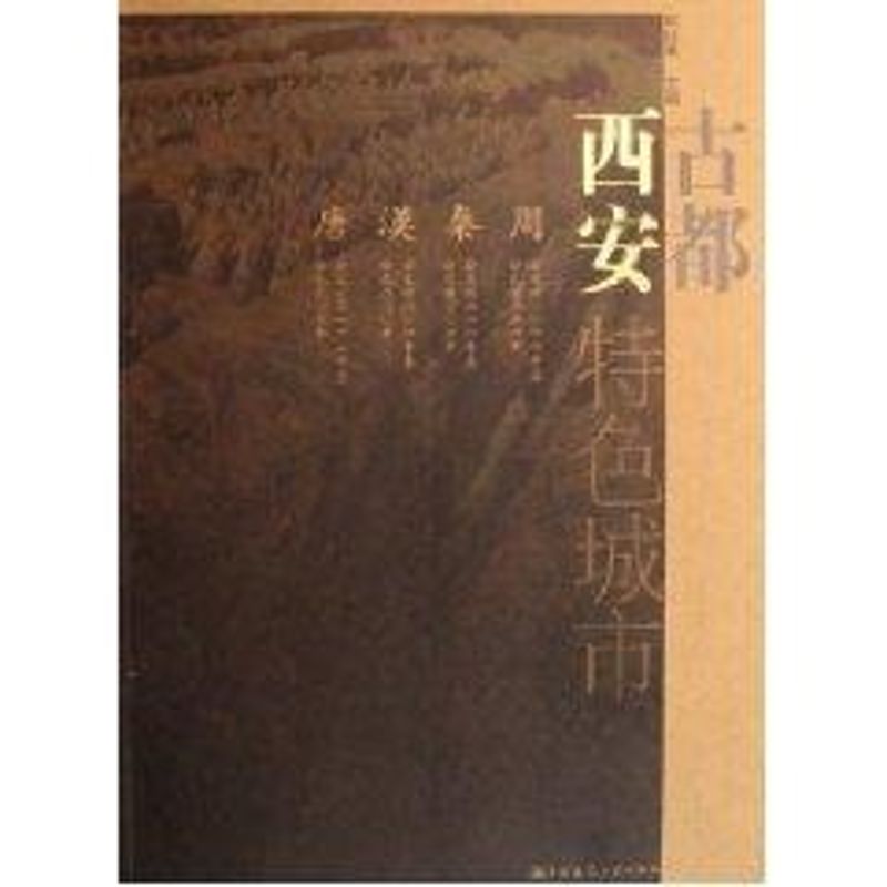 古都西安 和红星 著作 园林艺术 专业科技 中国建筑工业出版社 9787112085231 图书