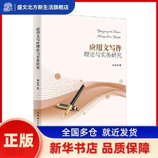 应用文写作理论与实务研究 刘永华 中国社会科学出版社 新华书店正版