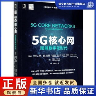 5G核心网 现代通信网络技术丛书 赋能数字化时代