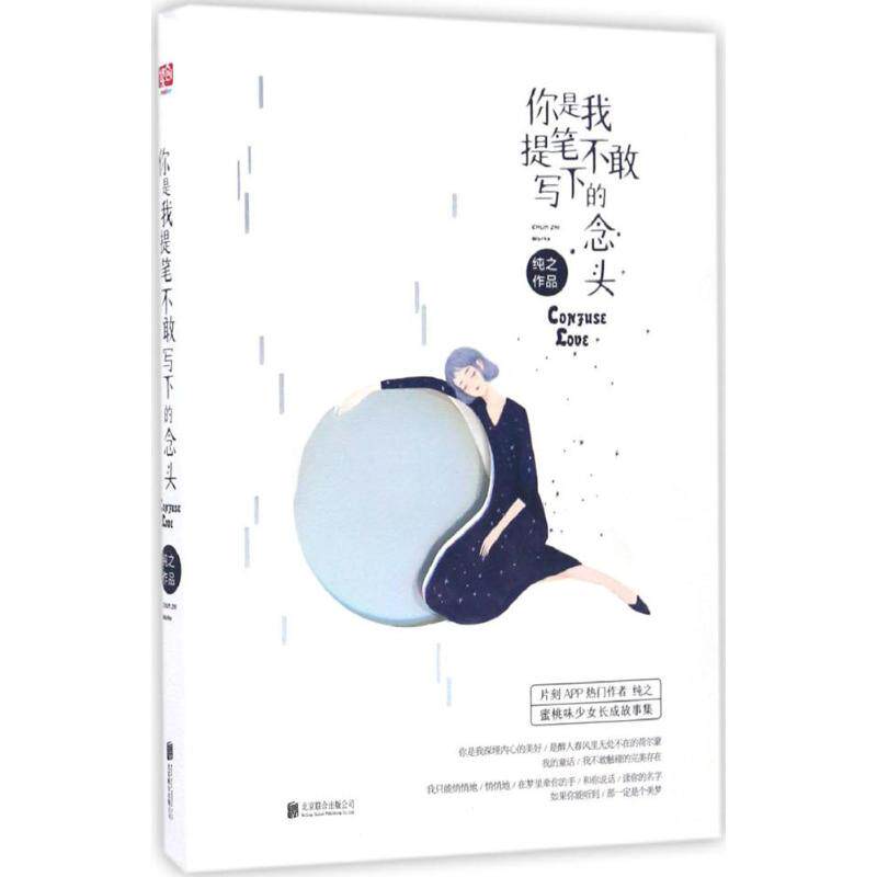 你是我提笔不敢写下的念头 纯之 北京联合出版公司 新华书店正版