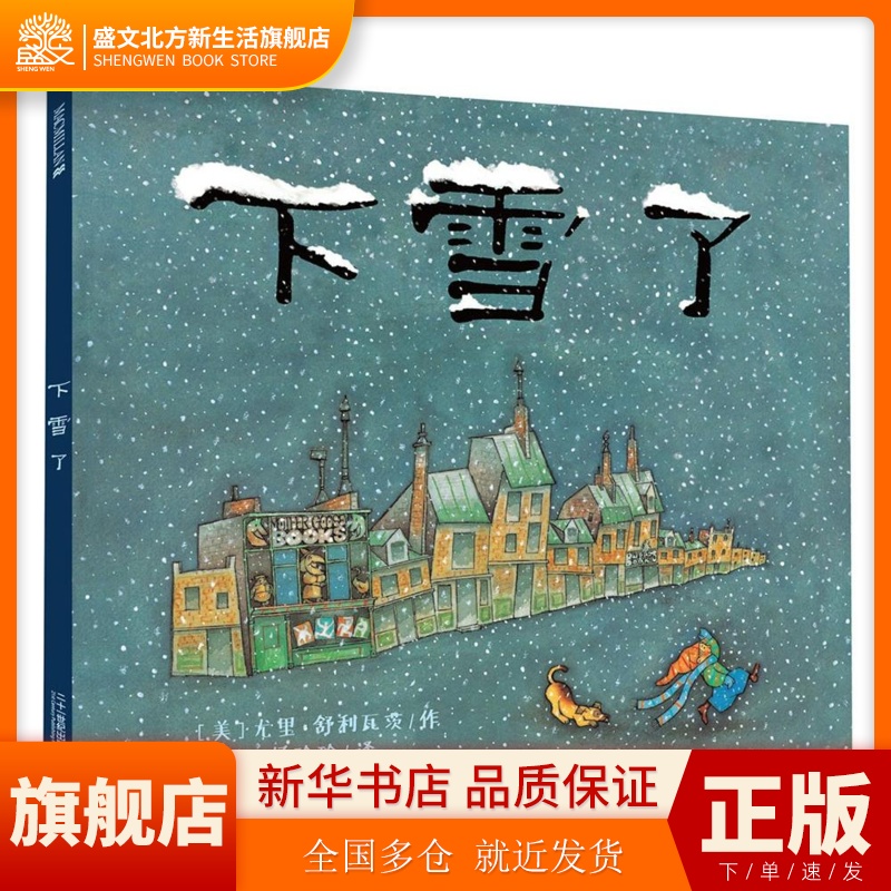 下雪了 【美】尤里·舒利瓦茨 ２１世纪出版社 新华书店正版