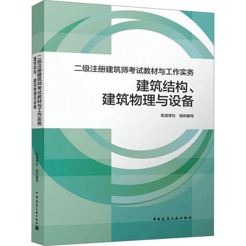 书籍正版 二级注册建筑师考试教材与工作实务-建筑结构、建筑物理与设备 筑龙学社组织写 中国建筑工业出版社 建筑 9787112282944
