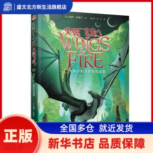 龙族学院里的复仇暗影 【美】图伊·萨瑟兰 著，周玉军 叶芊 译 接力出版社 新华书店正版