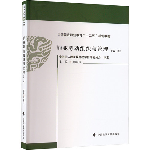 罪犯劳动组织与管理(第三版) 法学理论