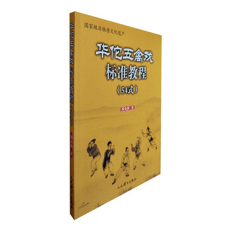 书籍正版 华佗五禽戏标准教程：54式 周金钟 人民体育出版社 体