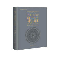 中国·东南亚铜鼓：老挝卷 李富强 占塔皮里·兼西苏拉 广西人民出版社 新华书店正版