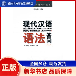 现代汉语语法答问(上) 陆俭明　主编，杨玉玲，应晨锦　著 北京大学出版社 新华书店正版