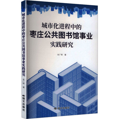 城市化进程中的枣庄公共图书馆事业实践研究社科其他