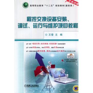 程控交换设备安装、调试、运行与维护项目教程 王莹  主编 机械工业出版社 新华书店正版