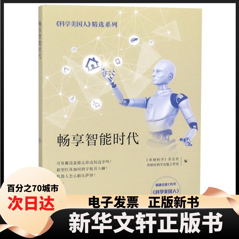 【新华书店】 畅享智能时代/科学美国人精选系列 《环球科学》杂志社，外研社科学出版工作室编 外语教学与研究出版社